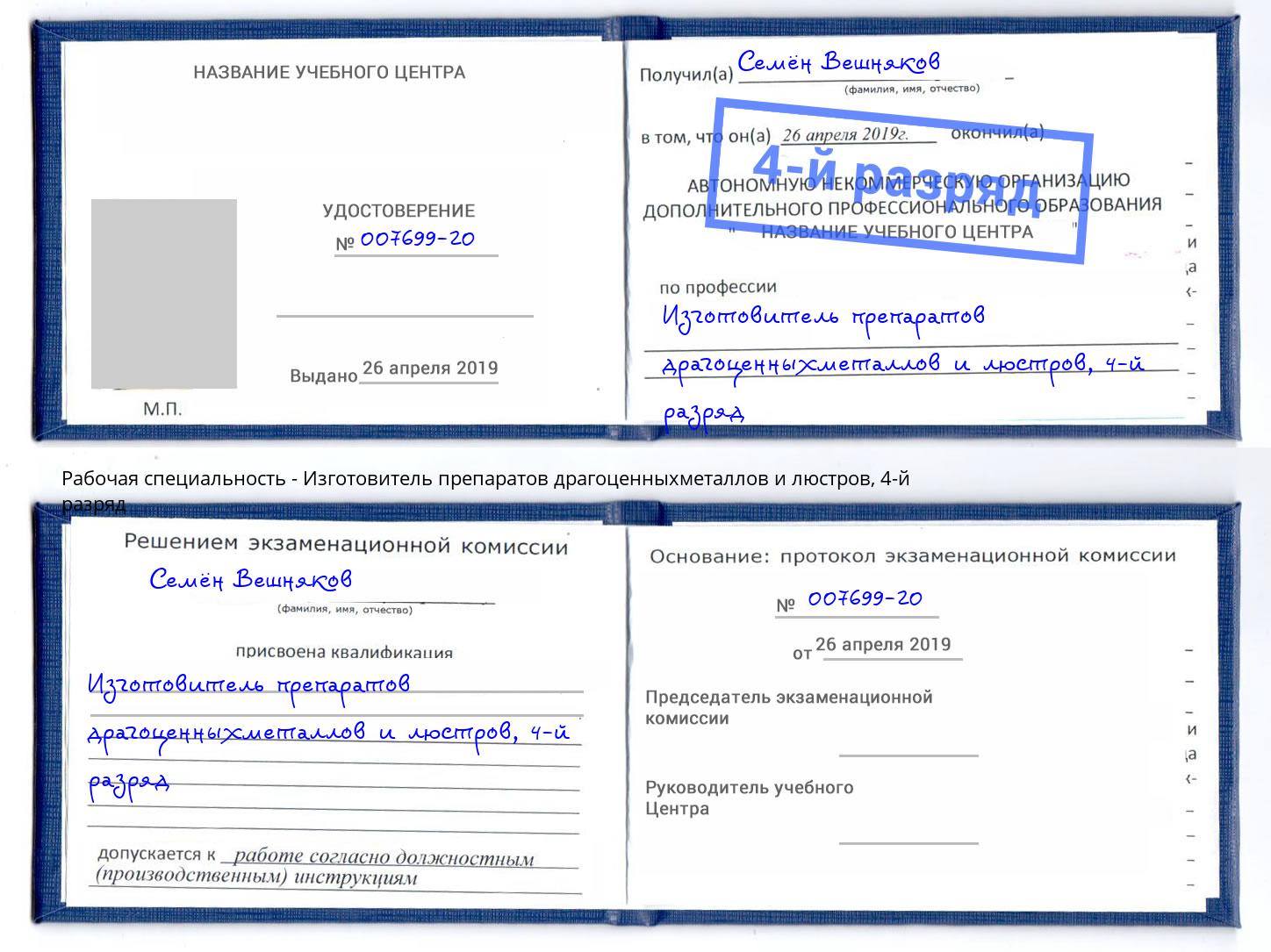 корочка 4-й разряд Изготовитель препаратов драгоценныхметаллов и люстров Скопин