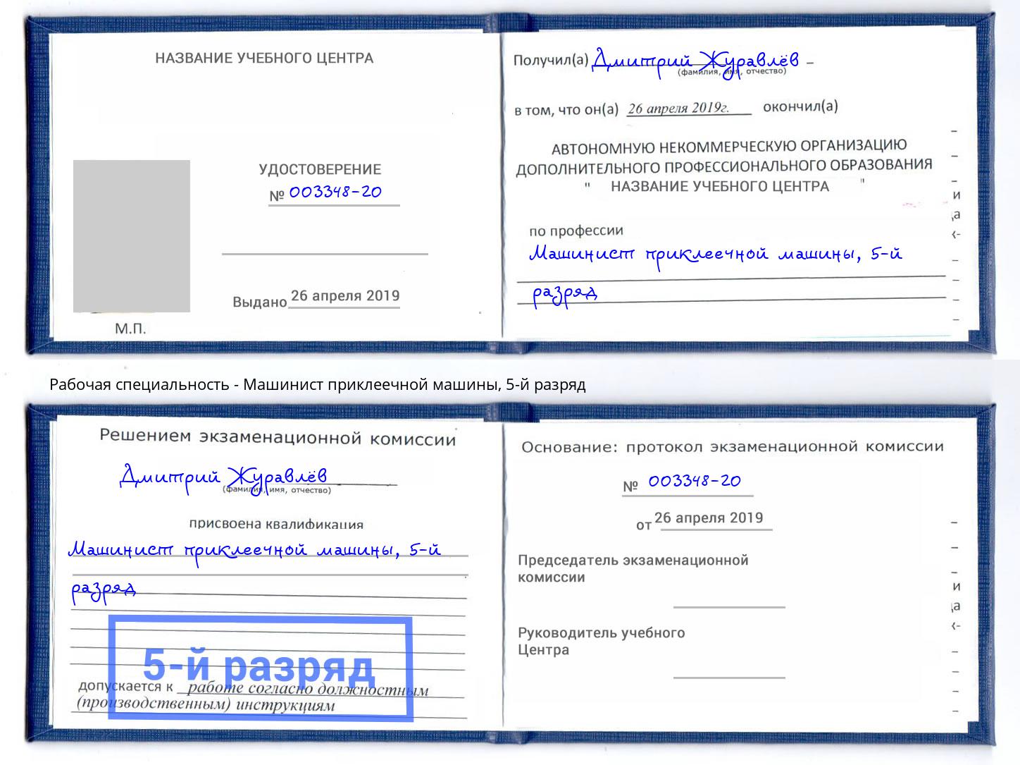корочка 5-й разряд Машинист приклеечной машины Скопин