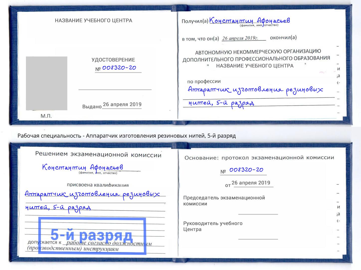 корочка 5-й разряд Аппаратчик изготовления резиновых нитей Скопин