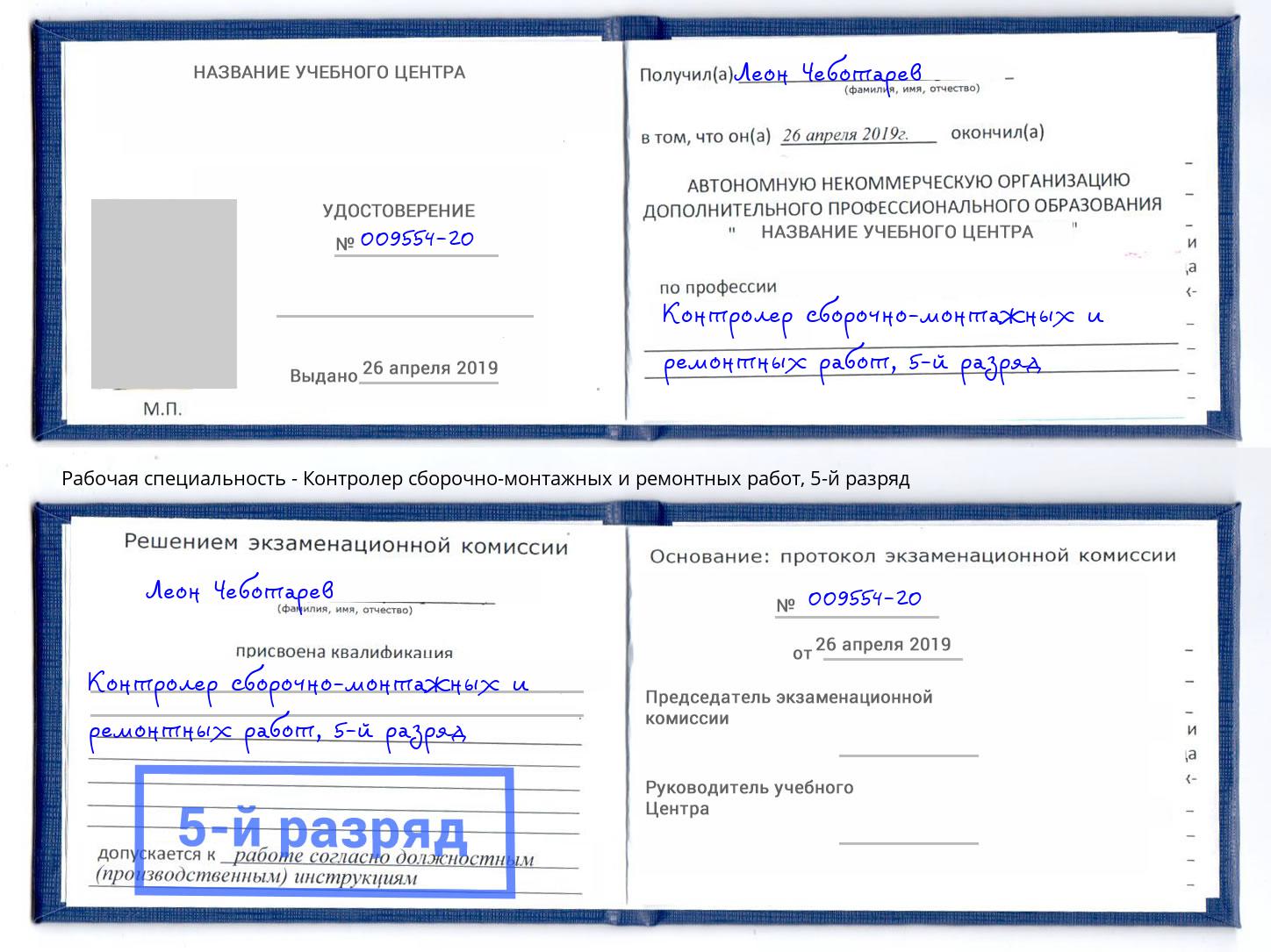 корочка 5-й разряд Контролер сборочно-монтажных и ремонтных работ Скопин