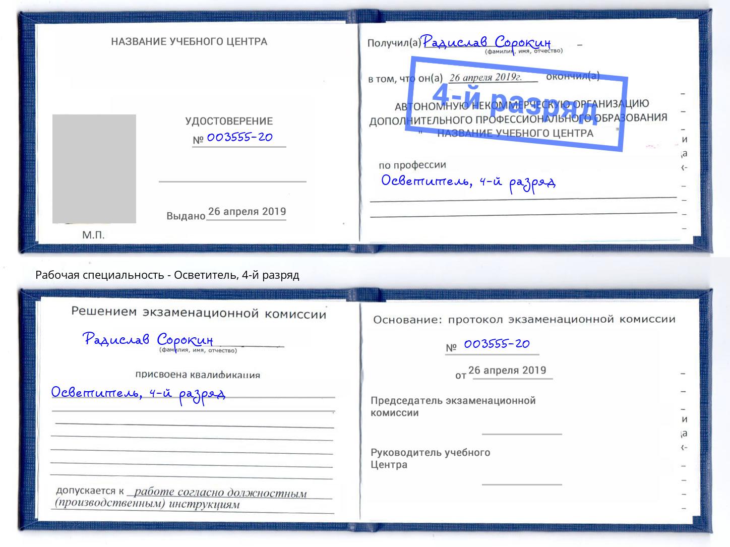 корочка 4-й разряд Осветитель Скопин