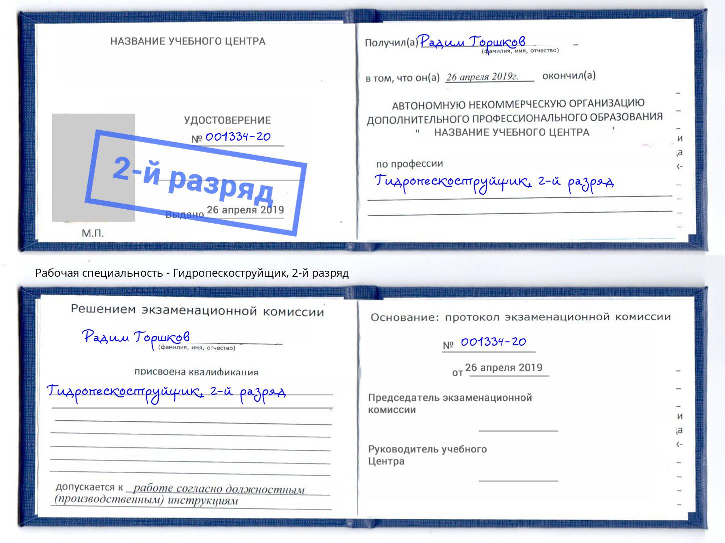корочка 2-й разряд Гидропескоструйщик Скопин