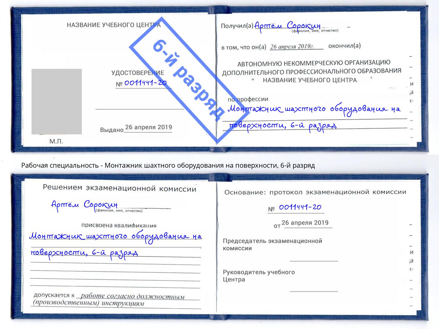 корочка 6-й разряд Монтажник шахтного оборудования на поверхности Скопин