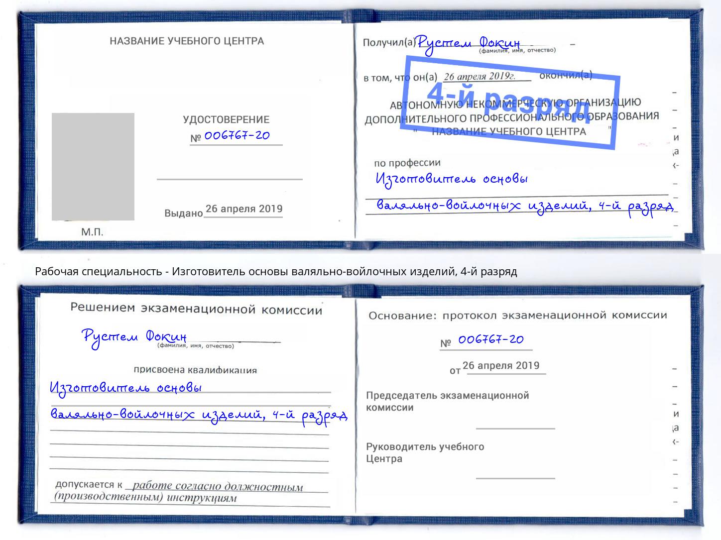 корочка 4-й разряд Изготовитель основы валяльно-войлочных изделий Скопин