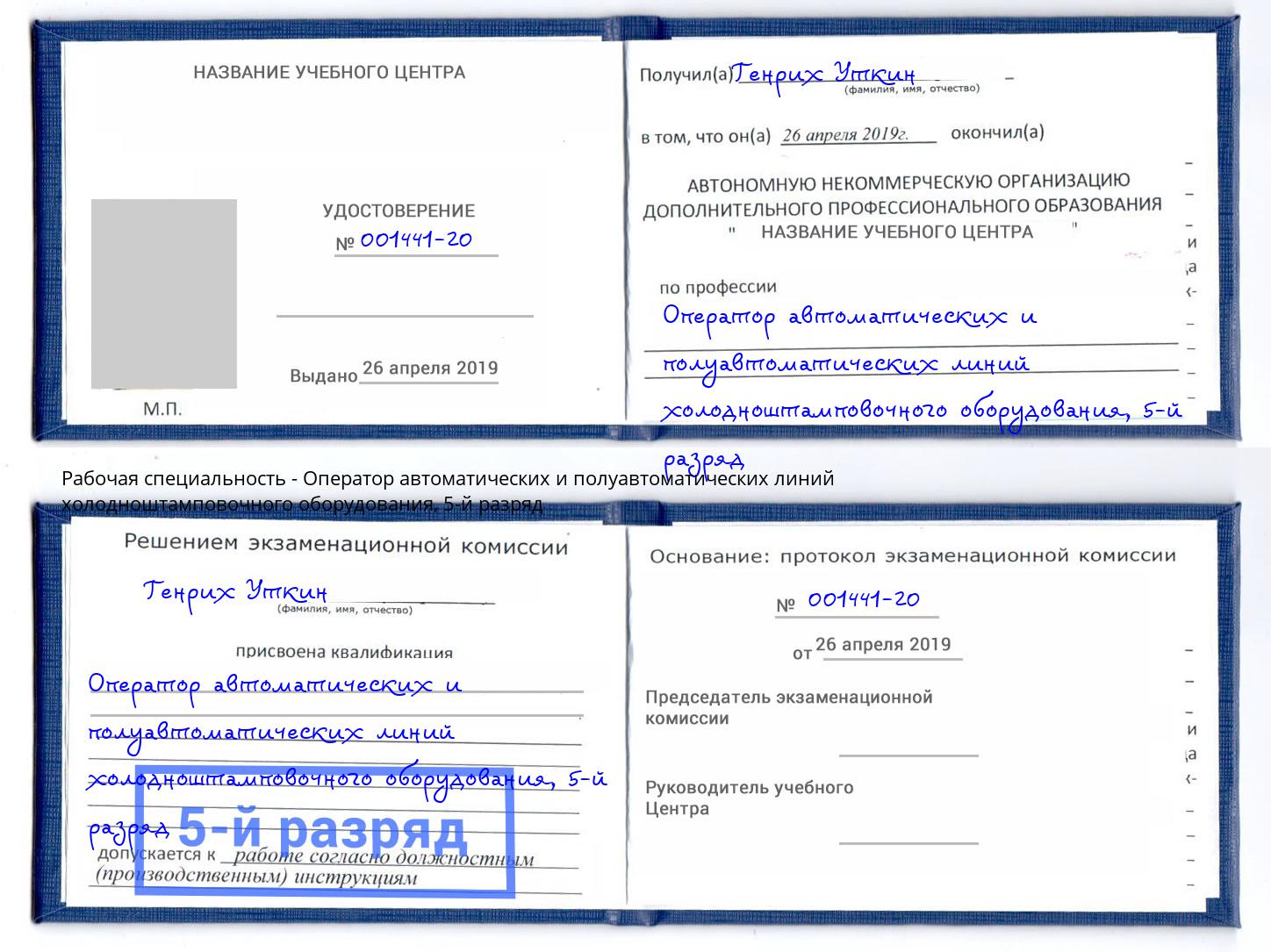 корочка 5-й разряд Оператор автоматических и полуавтоматических линий холодноштамповочного оборудования Скопин