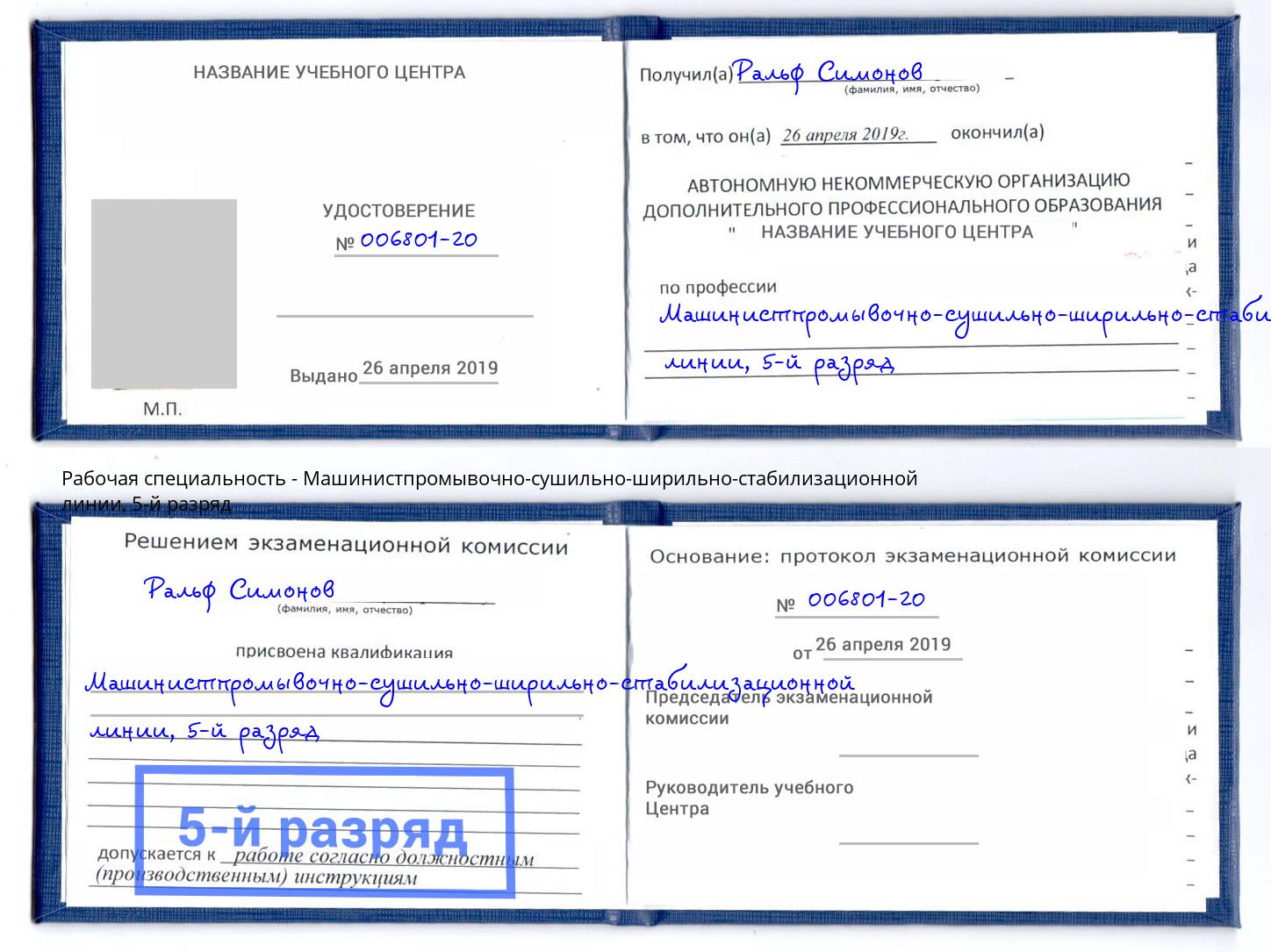 корочка 5-й разряд Машинистпромывочно-сушильно-ширильно-стабилизационной линии Скопин