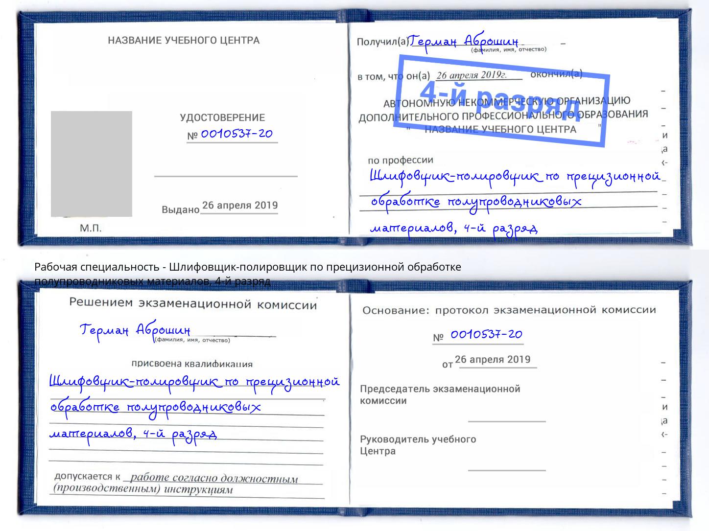 корочка 4-й разряд Шлифовщик-полировщик по прецизионной обработке полупроводниковых материалов Скопин