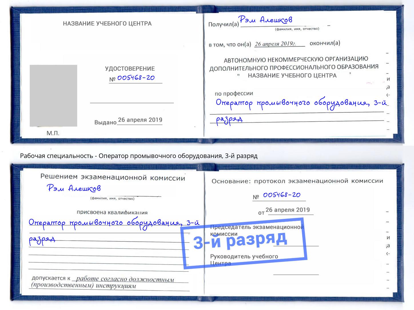 корочка 3-й разряд Оператор промывочного оборудования Скопин