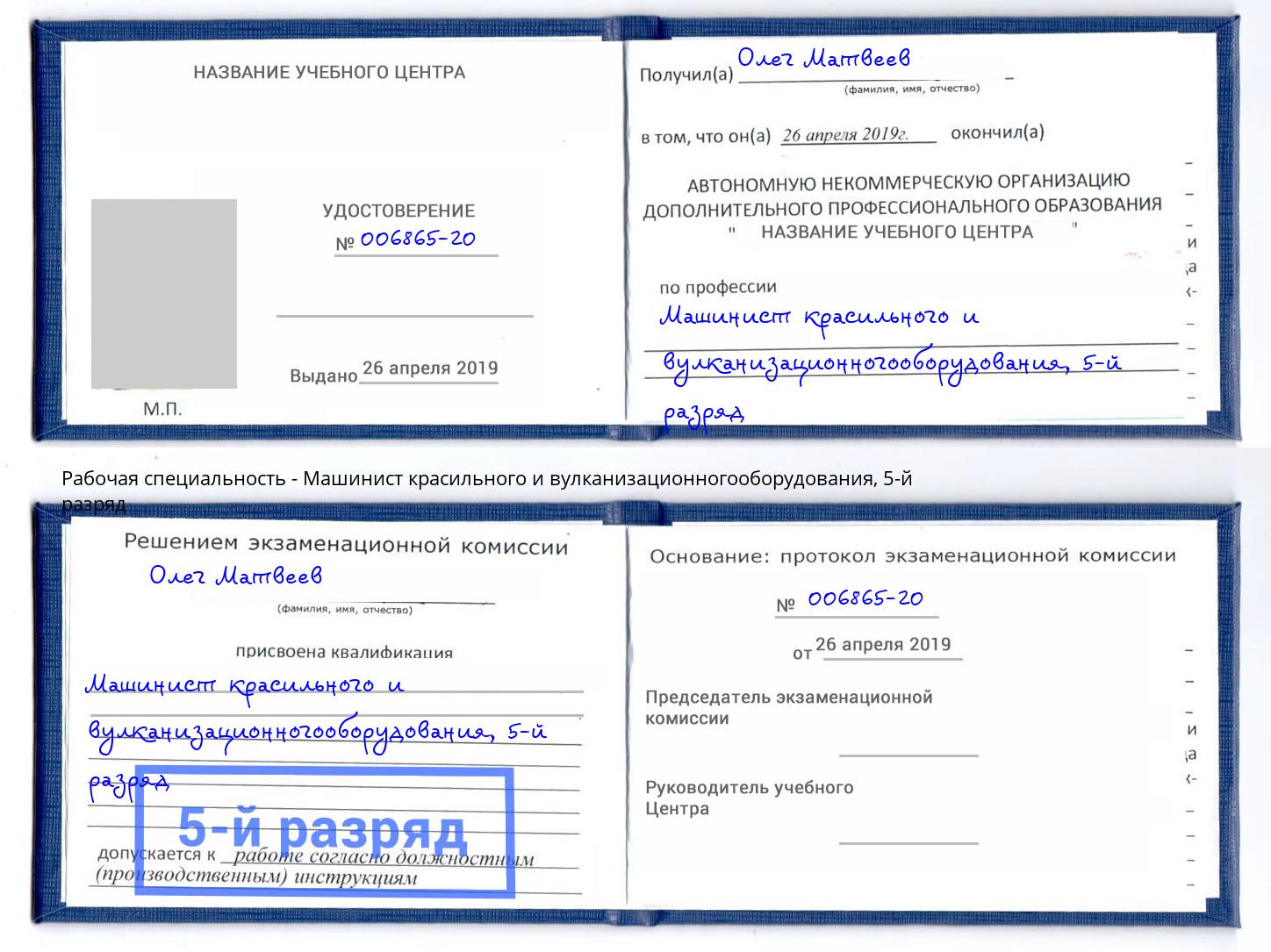 корочка 5-й разряд Машинист красильного и вулканизационногооборудования Скопин