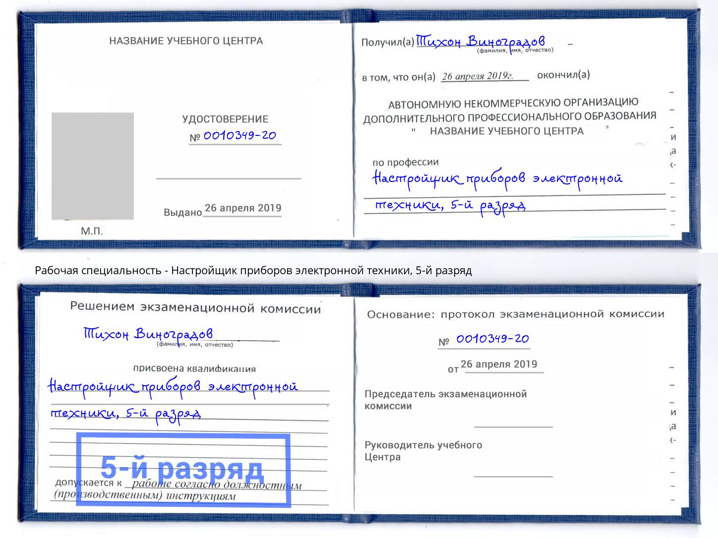 корочка 5-й разряд Настройщик приборов электронной техники Скопин