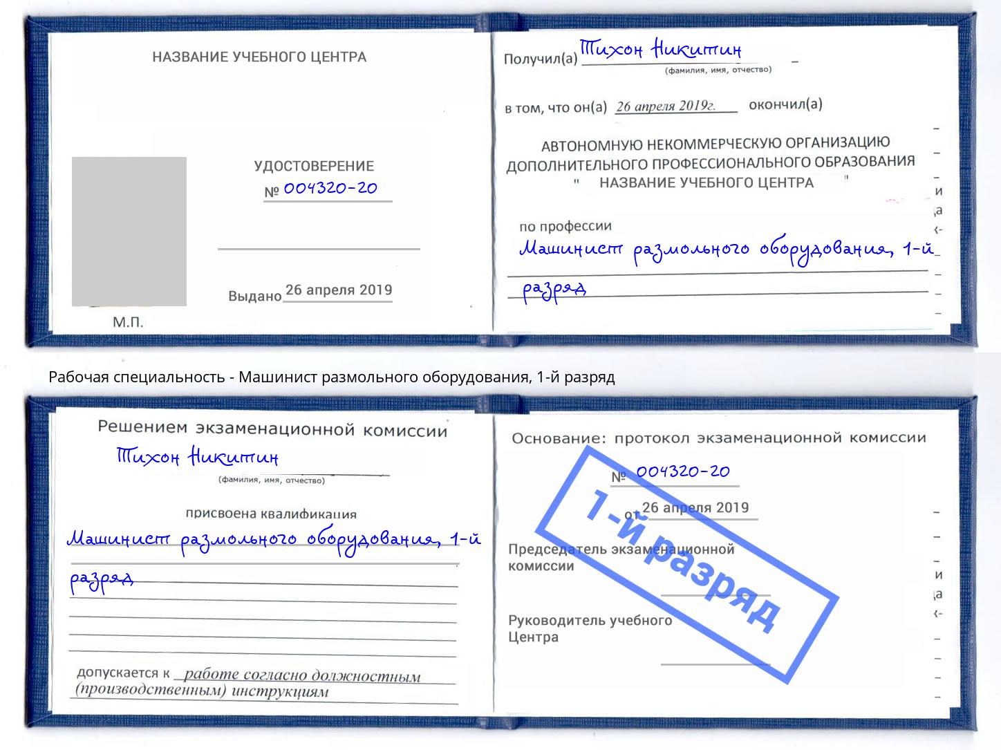 корочка 1-й разряд Машинист размольного оборудования Скопин