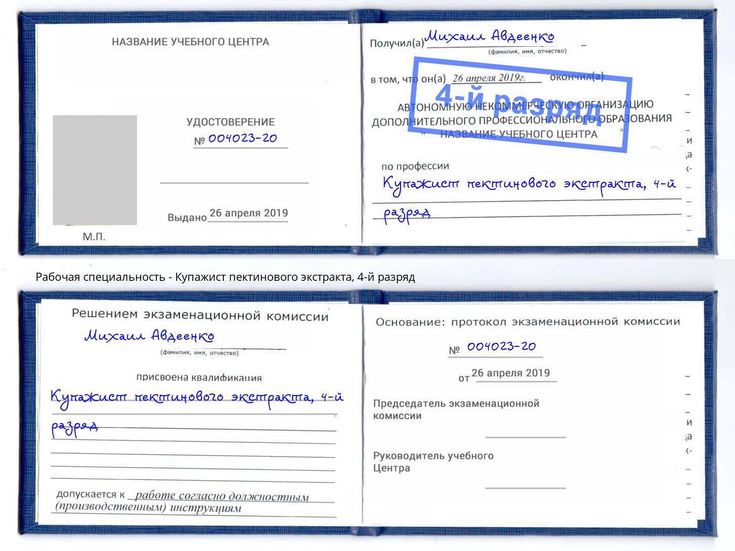 корочка 4-й разряд Купажист пектинового экстракта Скопин