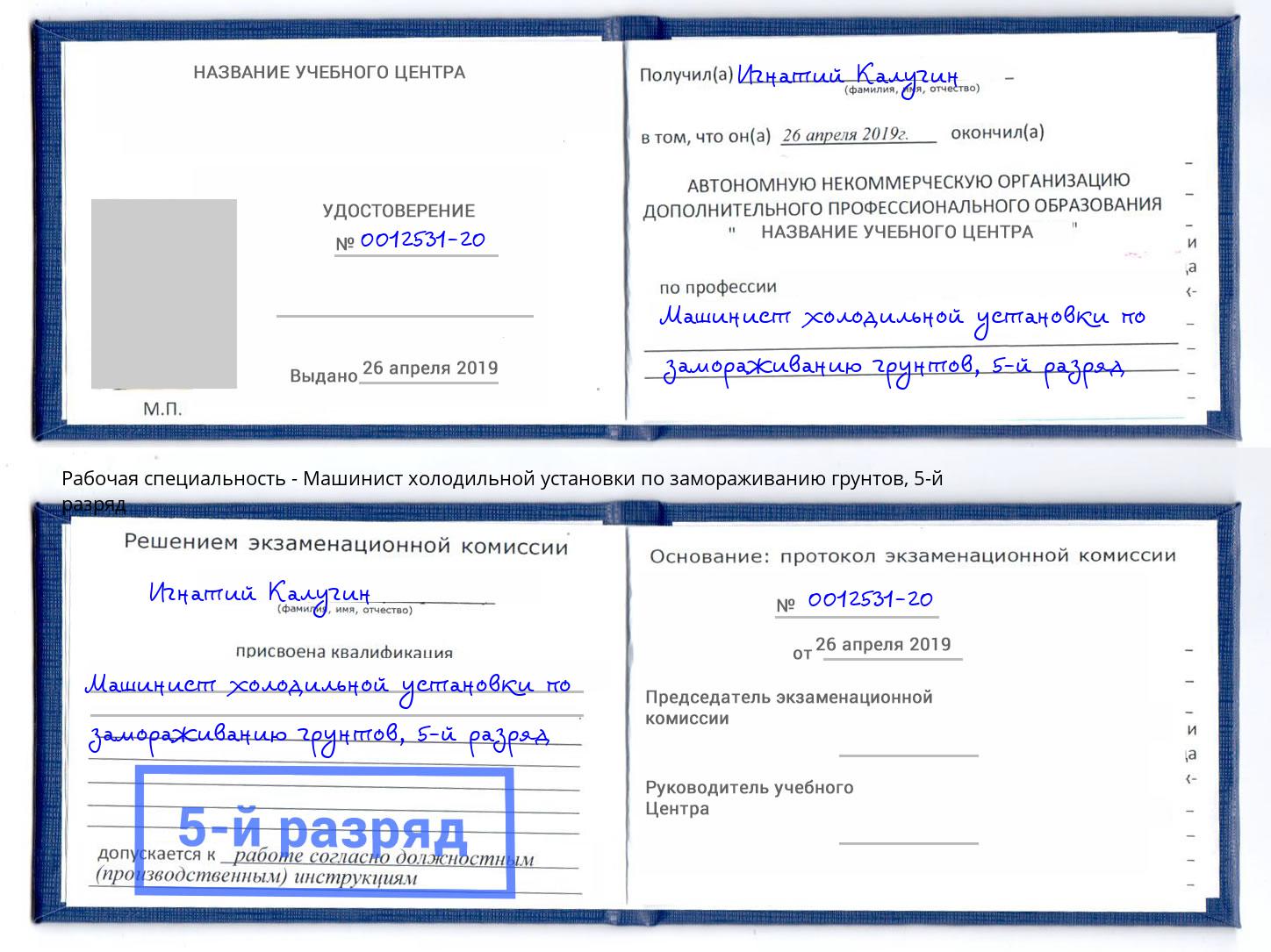 корочка 5-й разряд Машинист холодильной установки по замораживанию грунтов Скопин