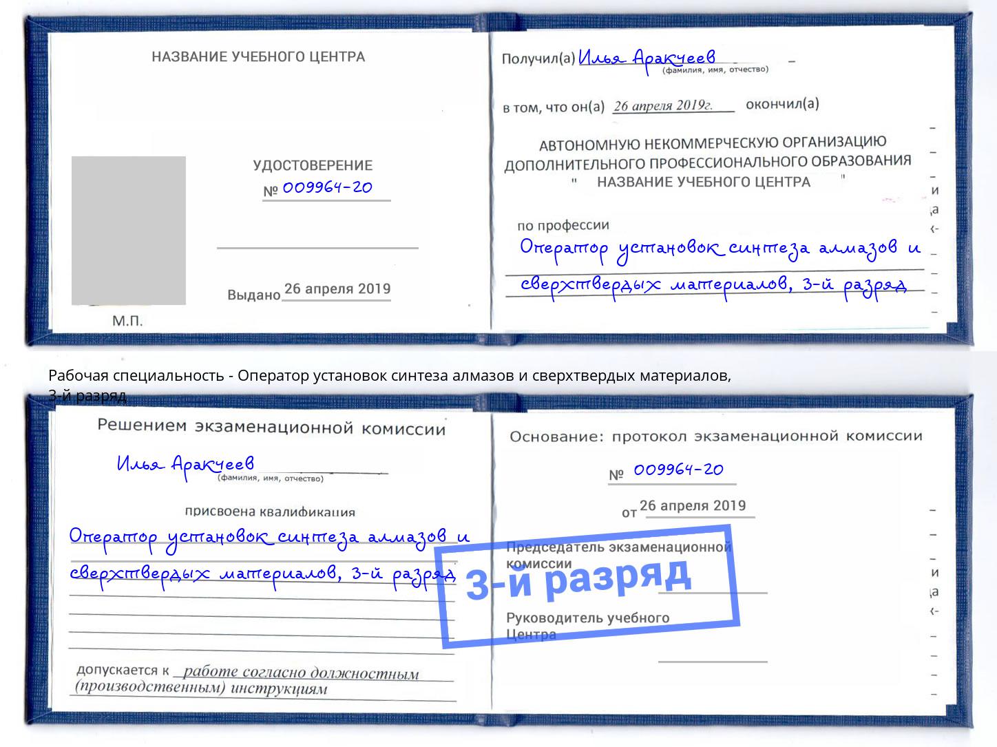 корочка 3-й разряд Оператор установок синтеза алмазов и сверхтвердых материалов Скопин