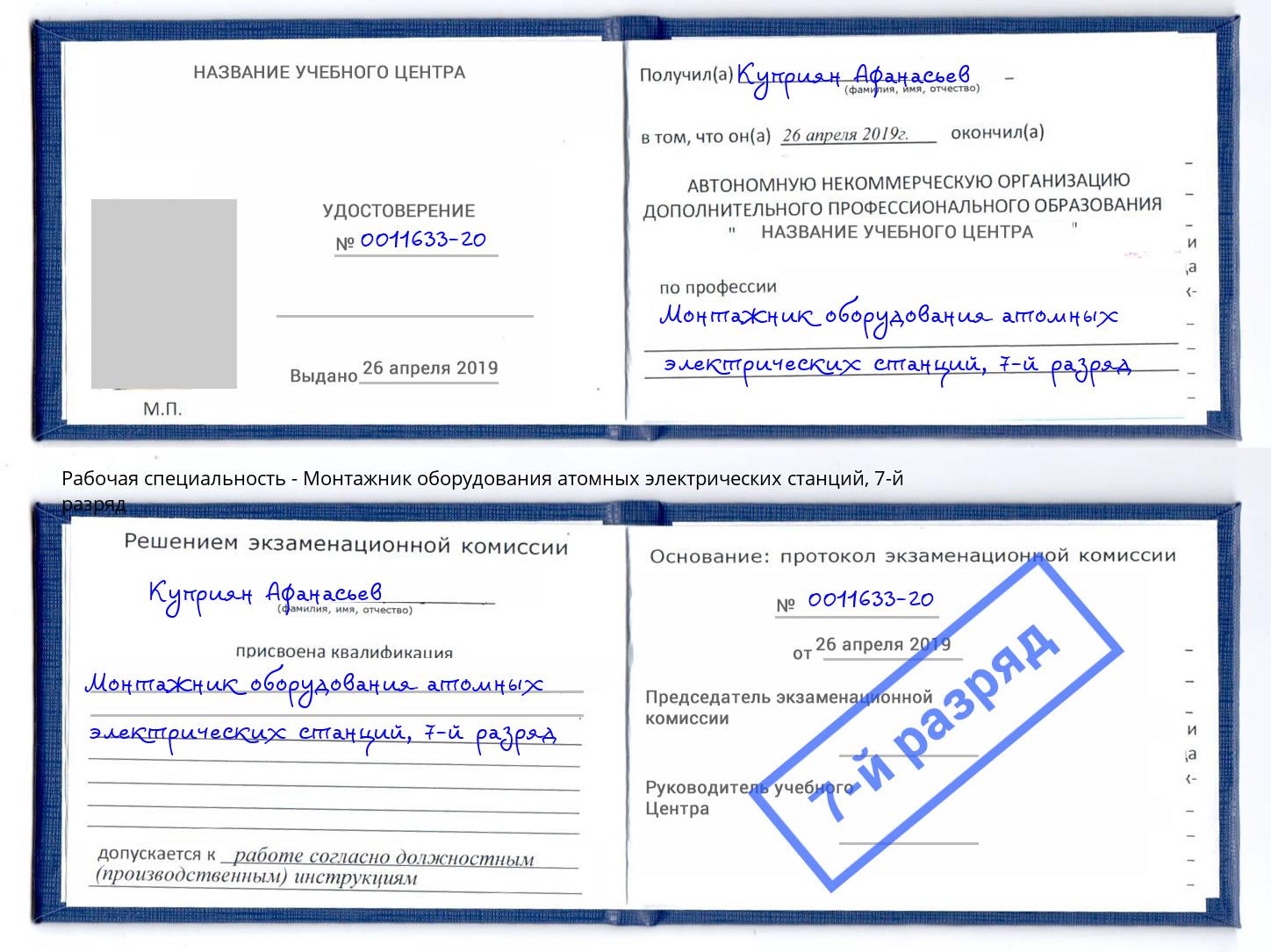 корочка 7-й разряд Монтажник оборудования атомных электрических станций Скопин