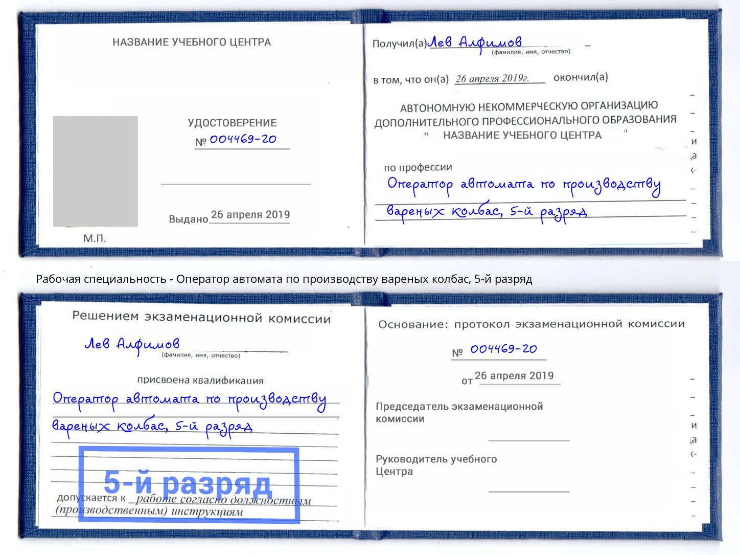 корочка 5-й разряд Оператор автомата по производству вареных колбас Скопин