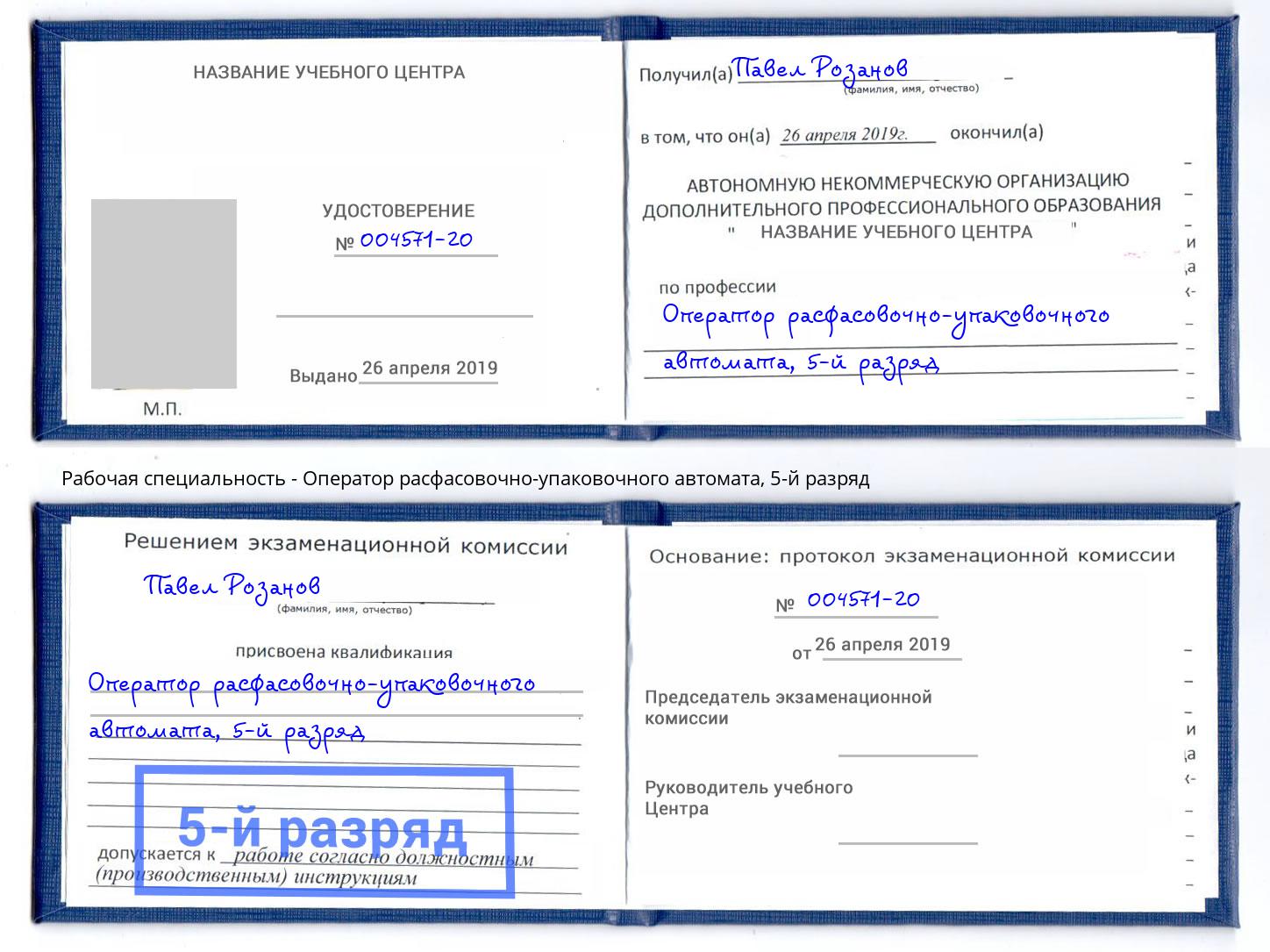 корочка 5-й разряд Оператор расфасовочно-упаковочного автомата Скопин