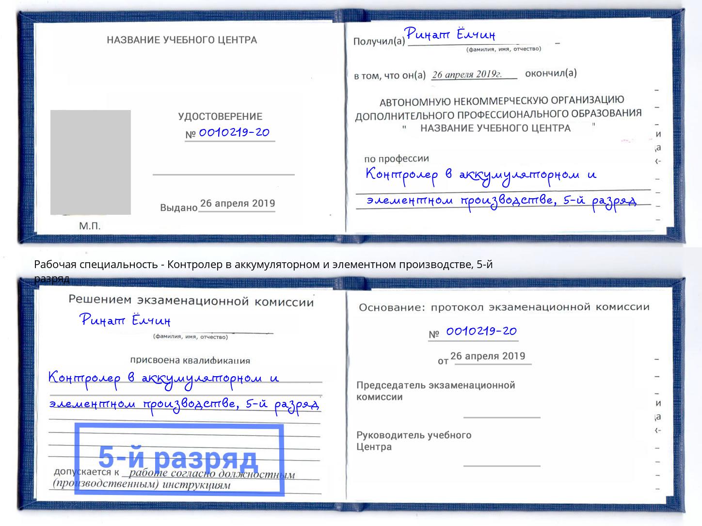 корочка 5-й разряд Контролер в аккумуляторном и элементном производстве Скопин