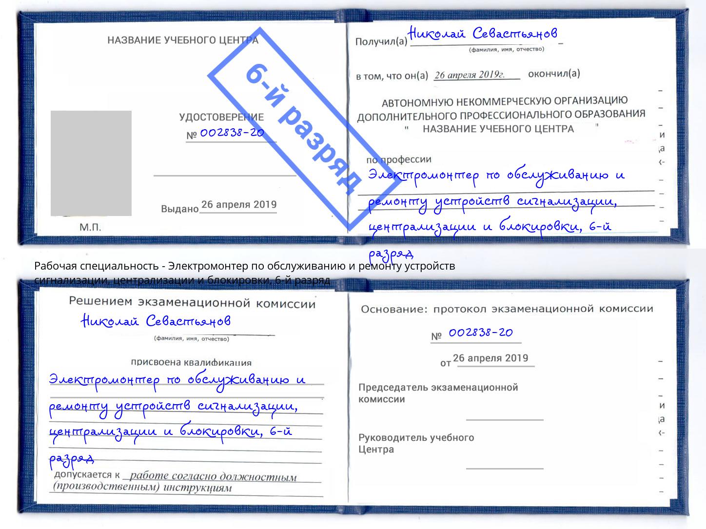 корочка 6-й разряд Электромонтер по обслуживанию и ремонту устройств сигнализации, централизации и блокировки Скопин