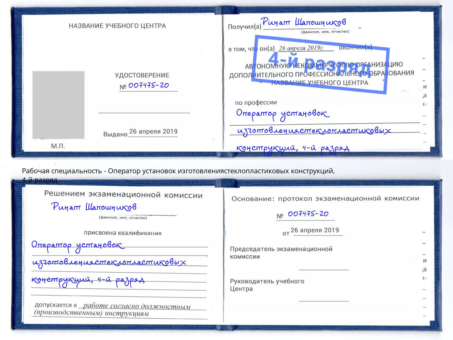 корочка 4-й разряд Оператор установок изготовлениястеклопластиковых конструкций Скопин