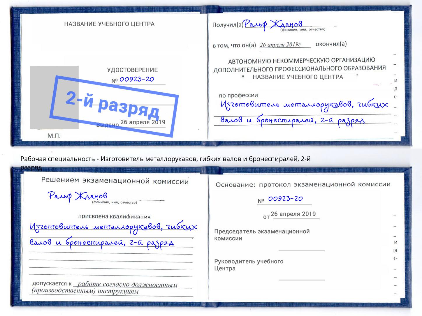 корочка 2-й разряд Изготовитель металлорукавов, гибких валов и бронеспиралей Скопин