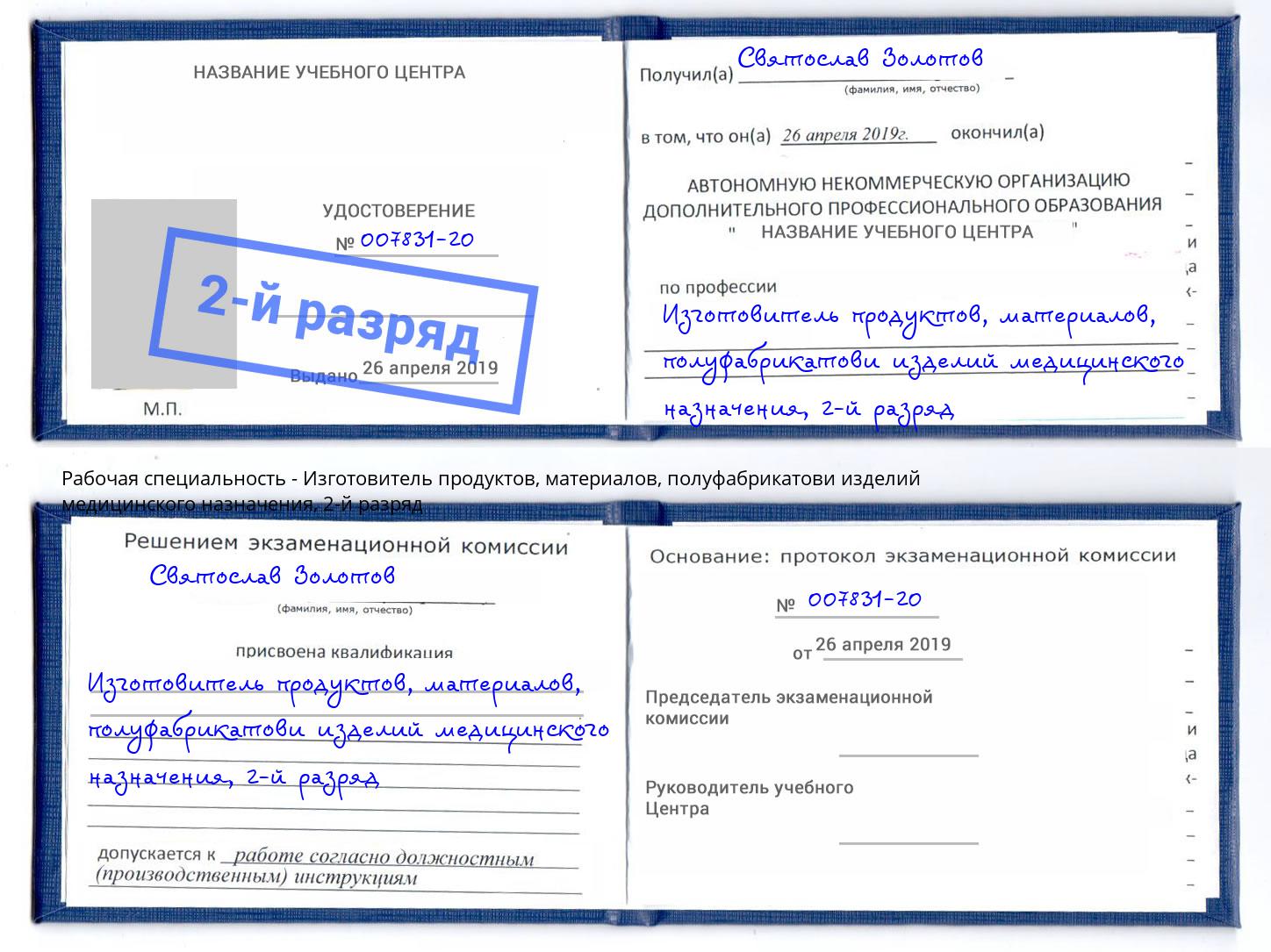 корочка 2-й разряд Изготовитель продуктов, материалов, полуфабрикатови изделий медицинского назначения Скопин