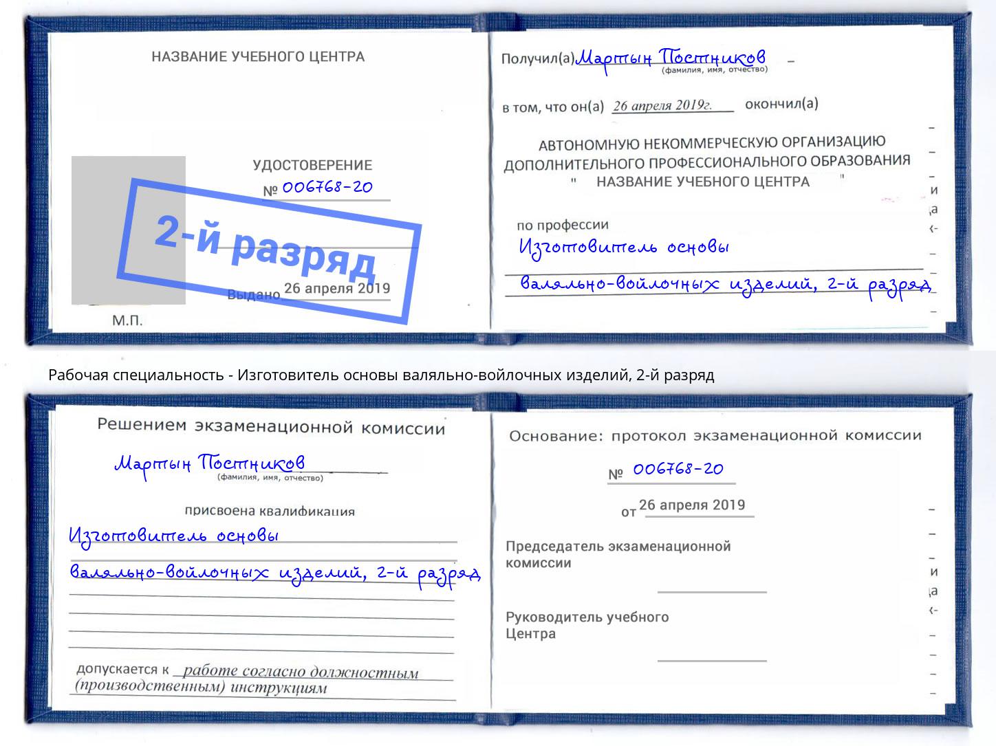 корочка 2-й разряд Изготовитель основы валяльно-войлочных изделий Скопин