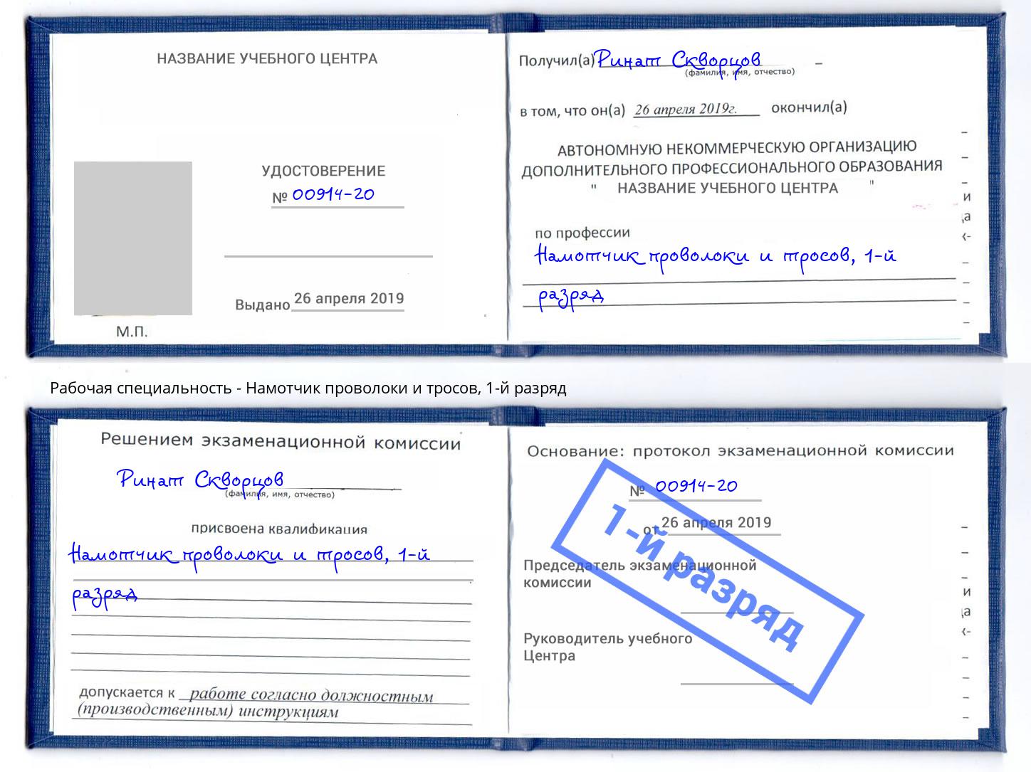 корочка 1-й разряд Намотчик проволоки и тросов Скопин