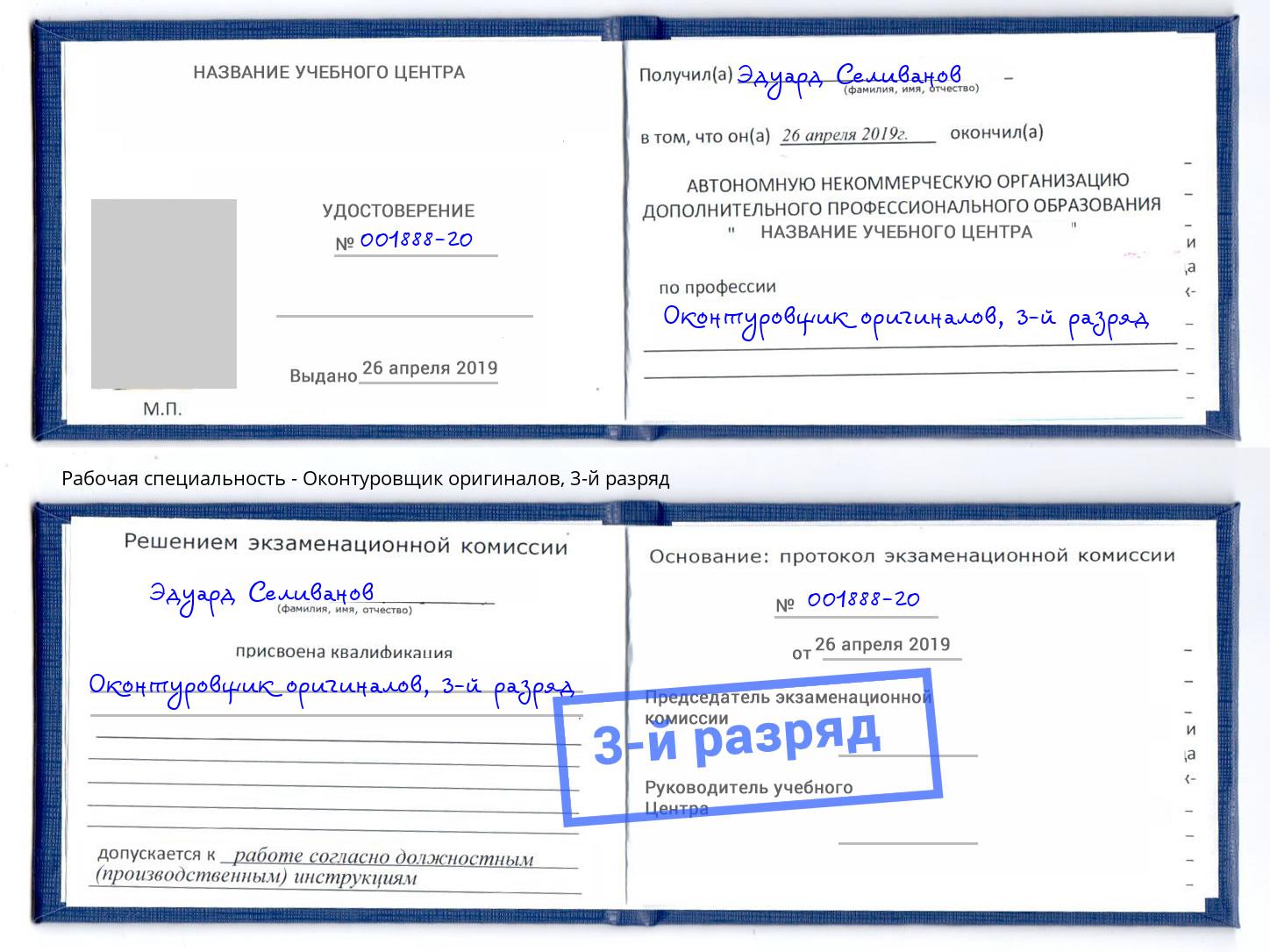 корочка 3-й разряд Оконтуровщик оригиналов Скопин