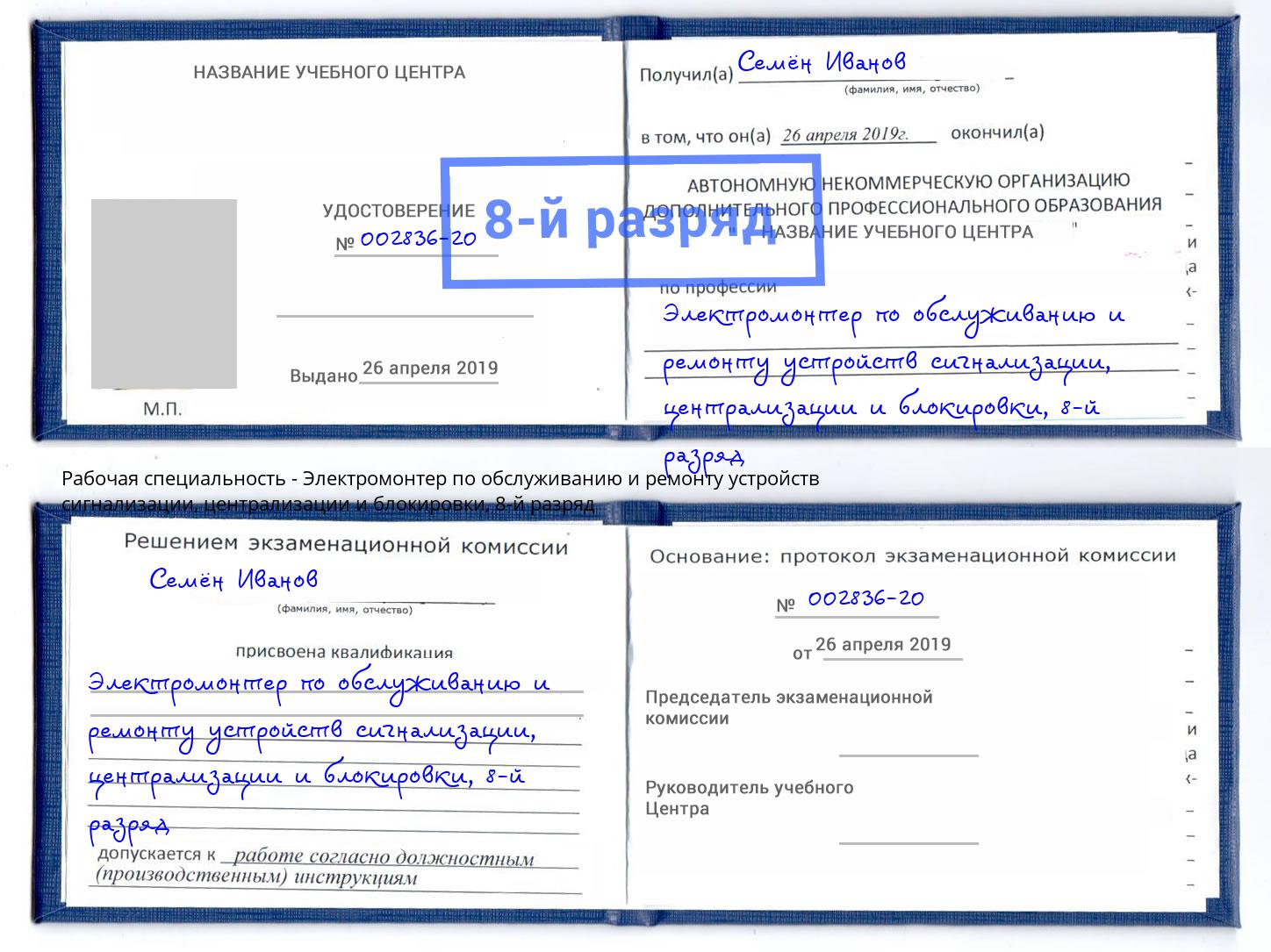 корочка 8-й разряд Электромонтер по обслуживанию и ремонту устройств сигнализации, централизации и блокировки Скопин