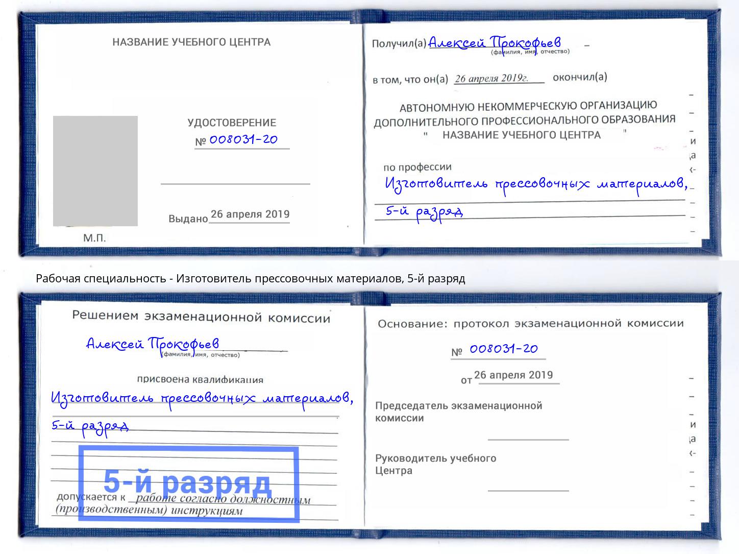 корочка 5-й разряд Изготовитель прессовочных материалов Скопин