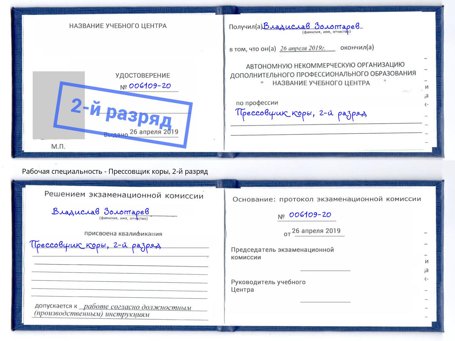 корочка 2-й разряд Прессовщик коры Скопин