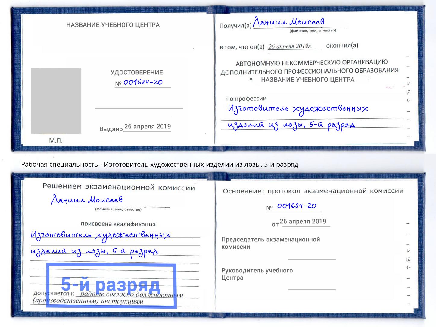 корочка 5-й разряд Изготовитель художественных изделий из лозы Скопин