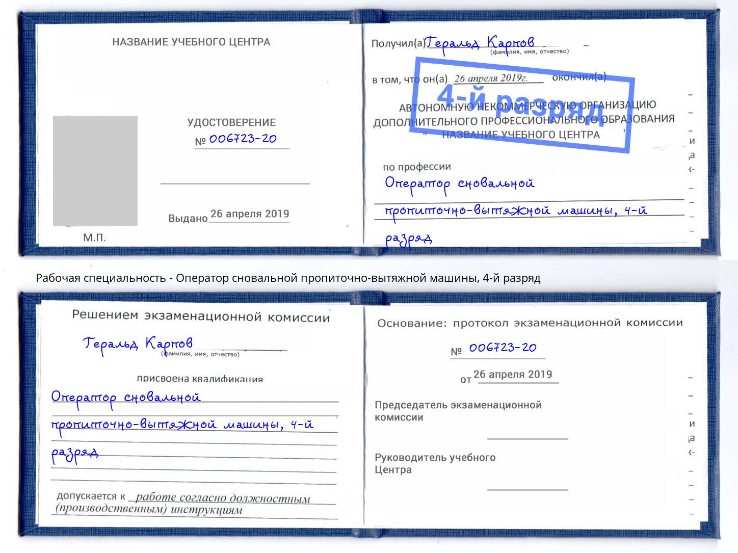 корочка 4-й разряд Оператор сновальной пропиточно-вытяжной машины Скопин