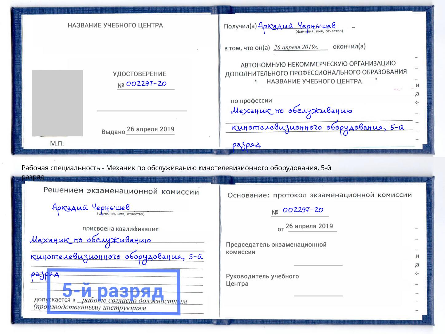 корочка 5-й разряд Механик по обслуживанию кинотелевизионного оборудования Скопин