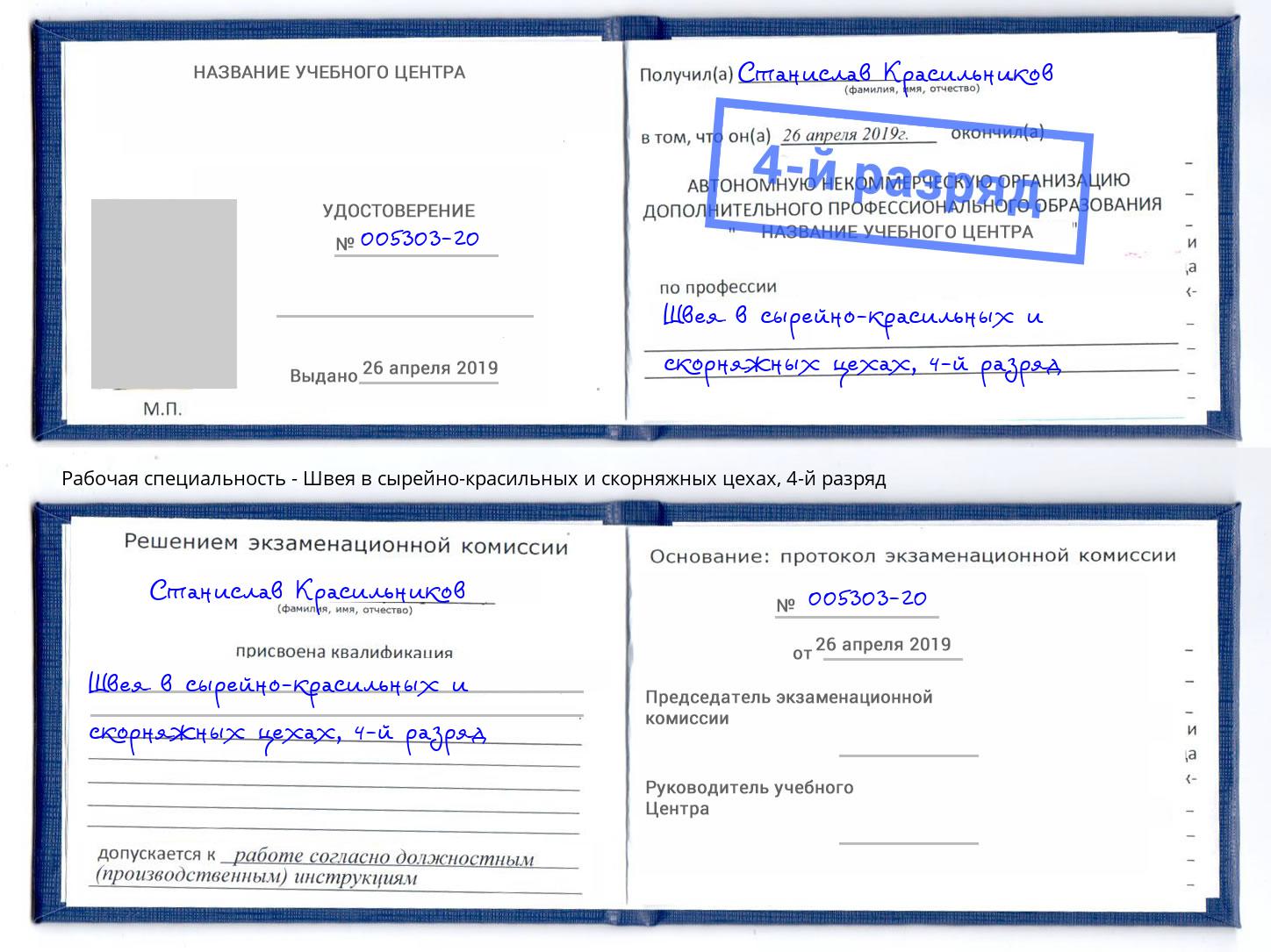 корочка 4-й разряд Швея в сырейно-красильных и скорняжных цехах Скопин